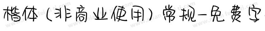 楷体 (非商业使用) 常规字体转换